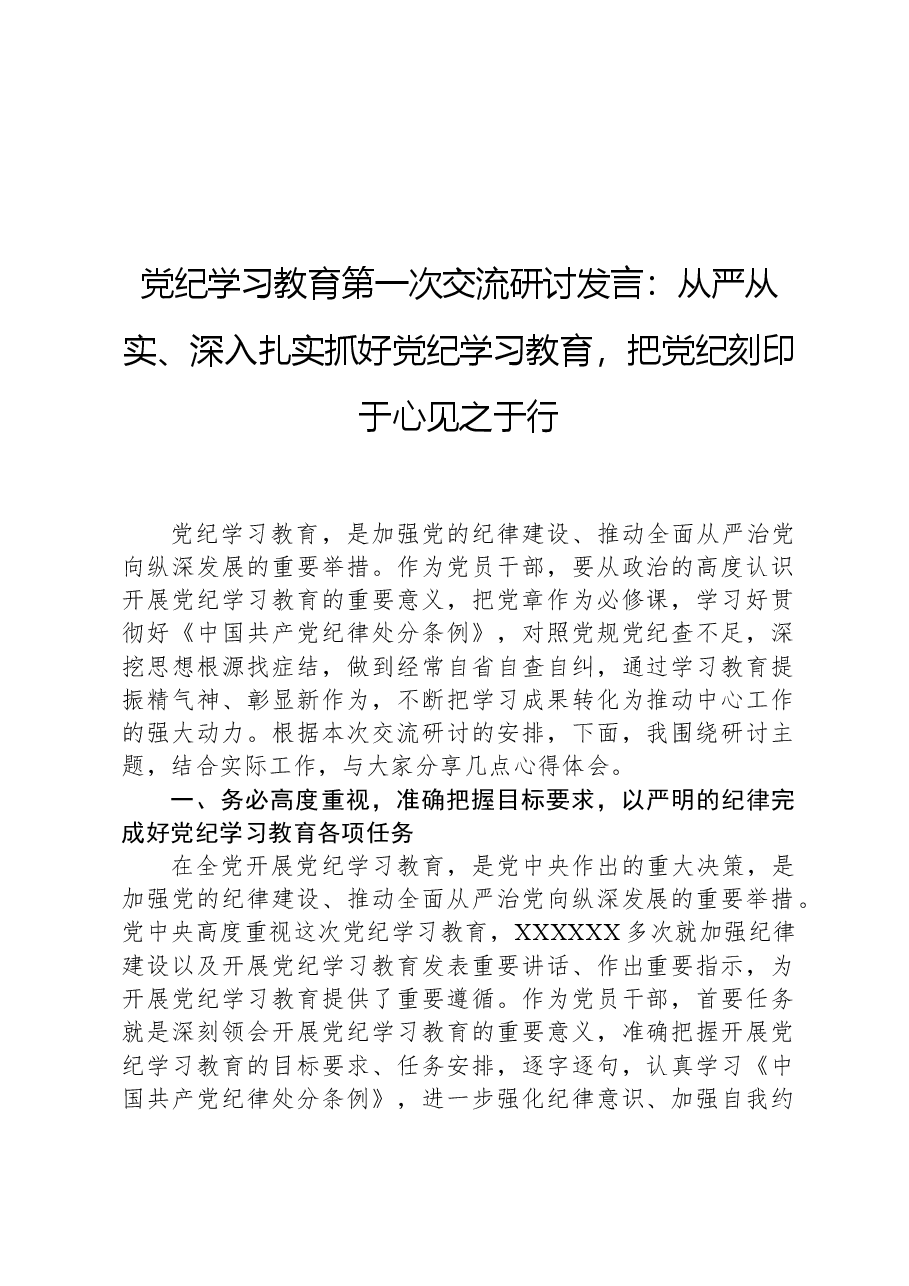 党纪学习教育第一次交流研讨发言:从严从实、深入扎实抓好党纪学习教育,把党纪刻印于心见之于行.docx,第1页预览