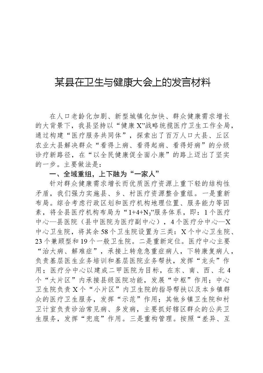 某县在卫生与健康大会上的发言材料.docx,第1页预览