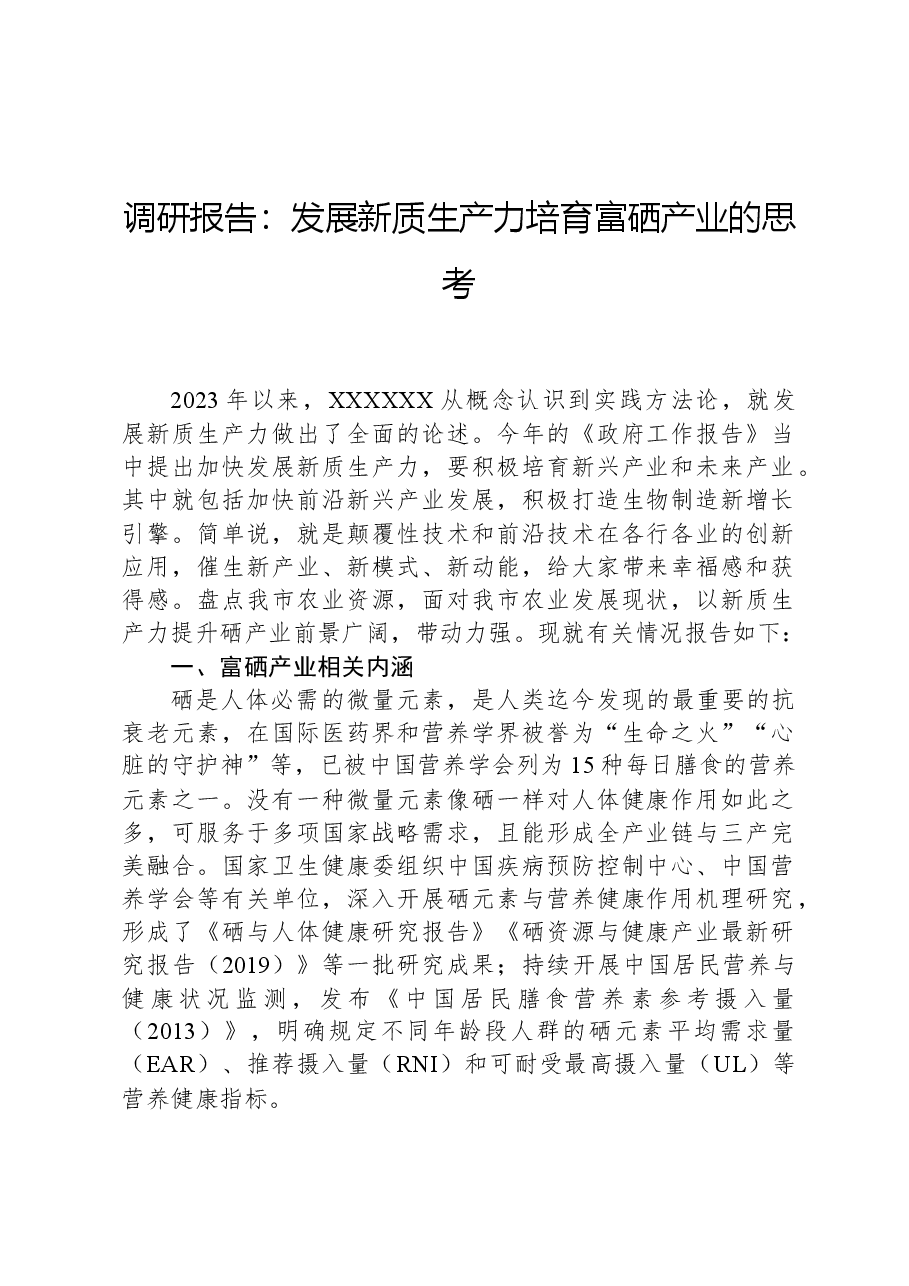 调研报告：发展新质生产力培育富硒产业的思考.docx，第1页预览