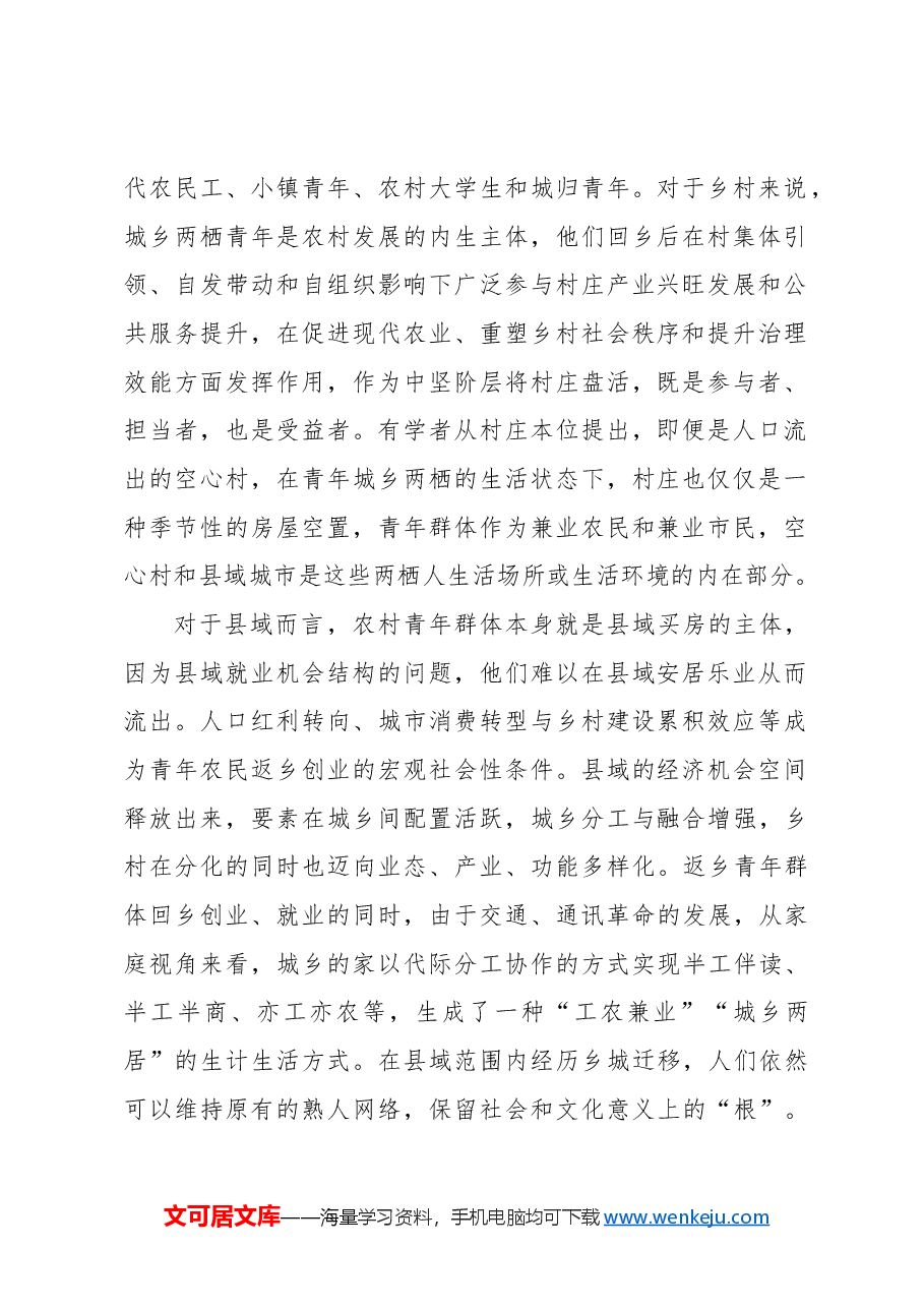 基于中部地区B镇城乡两栖返乡青年的生产生活实践调研报告.docx,第2页预览