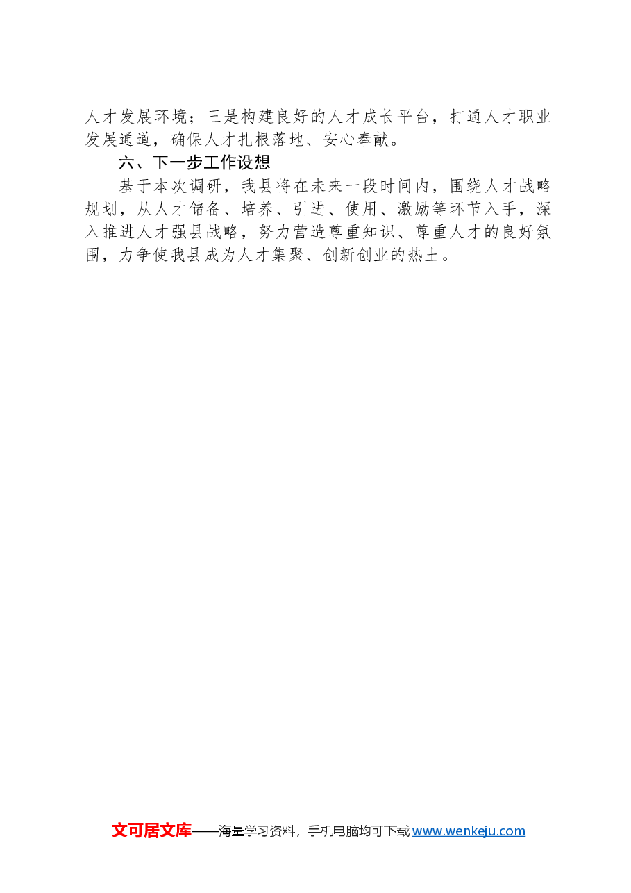 全县人才建设情况调研报告.docx,第4页预览