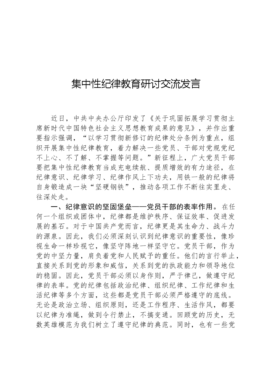 集中性纪律教育研讨交流发言.docx,第1页预览