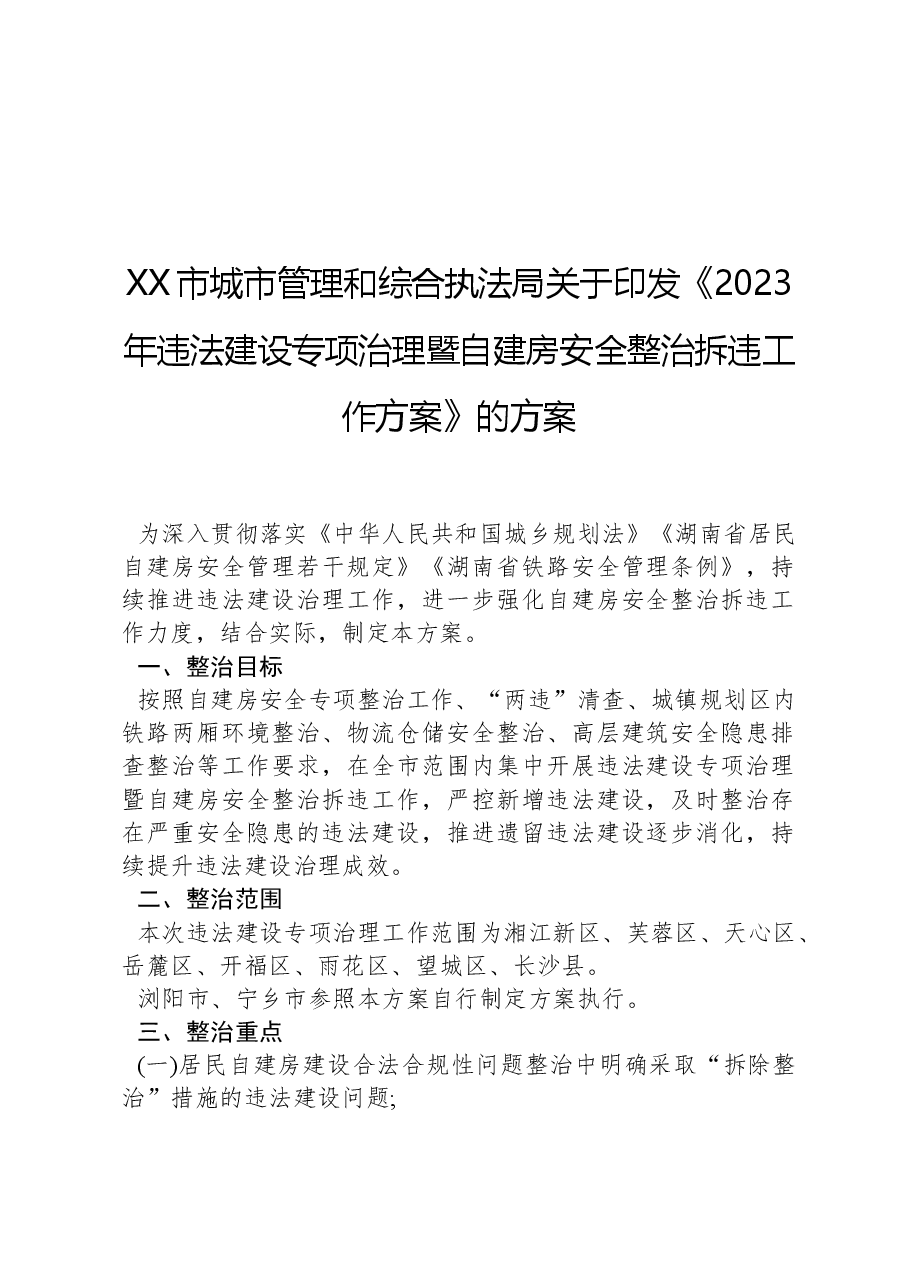 XX市城市管理和综合执法局关于印发《2023年违法建设专项治理暨自建房安全整治拆违工作方案》的方案.docx,第1页预览