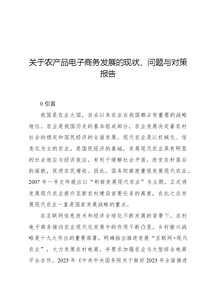 关于农产品电子商务发展的现状、问题与对策报告.docx,第1页预览