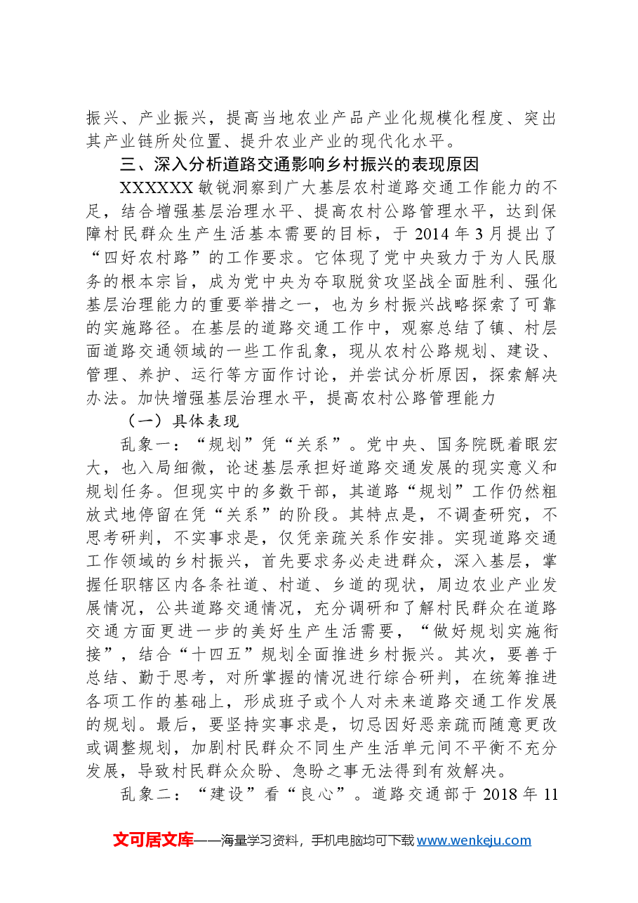 关于统筹做好基层道路交通工作与全面推进乡村振兴的调研报告.docx,第2页预览