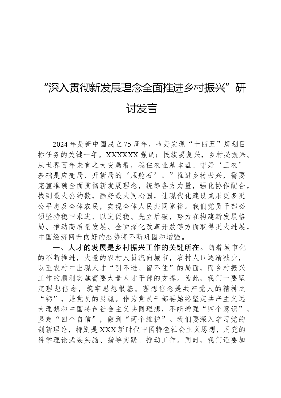 “深入贯彻新发展理念全面推进乡村振兴”研讨发言.docx,第1页预览