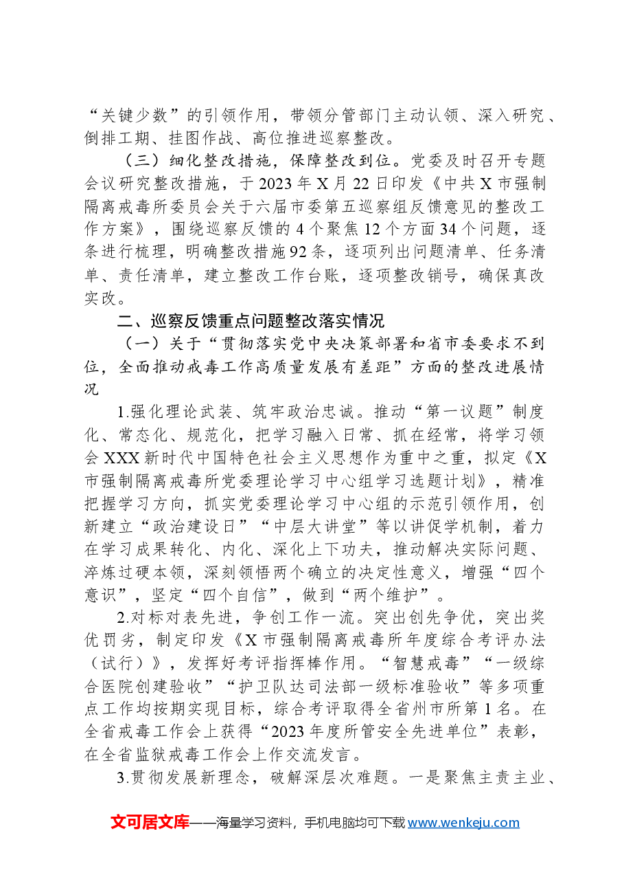 X市强制隔离戒毒所委员会关于巡察整改进展情况的报告.docx,第2页预览