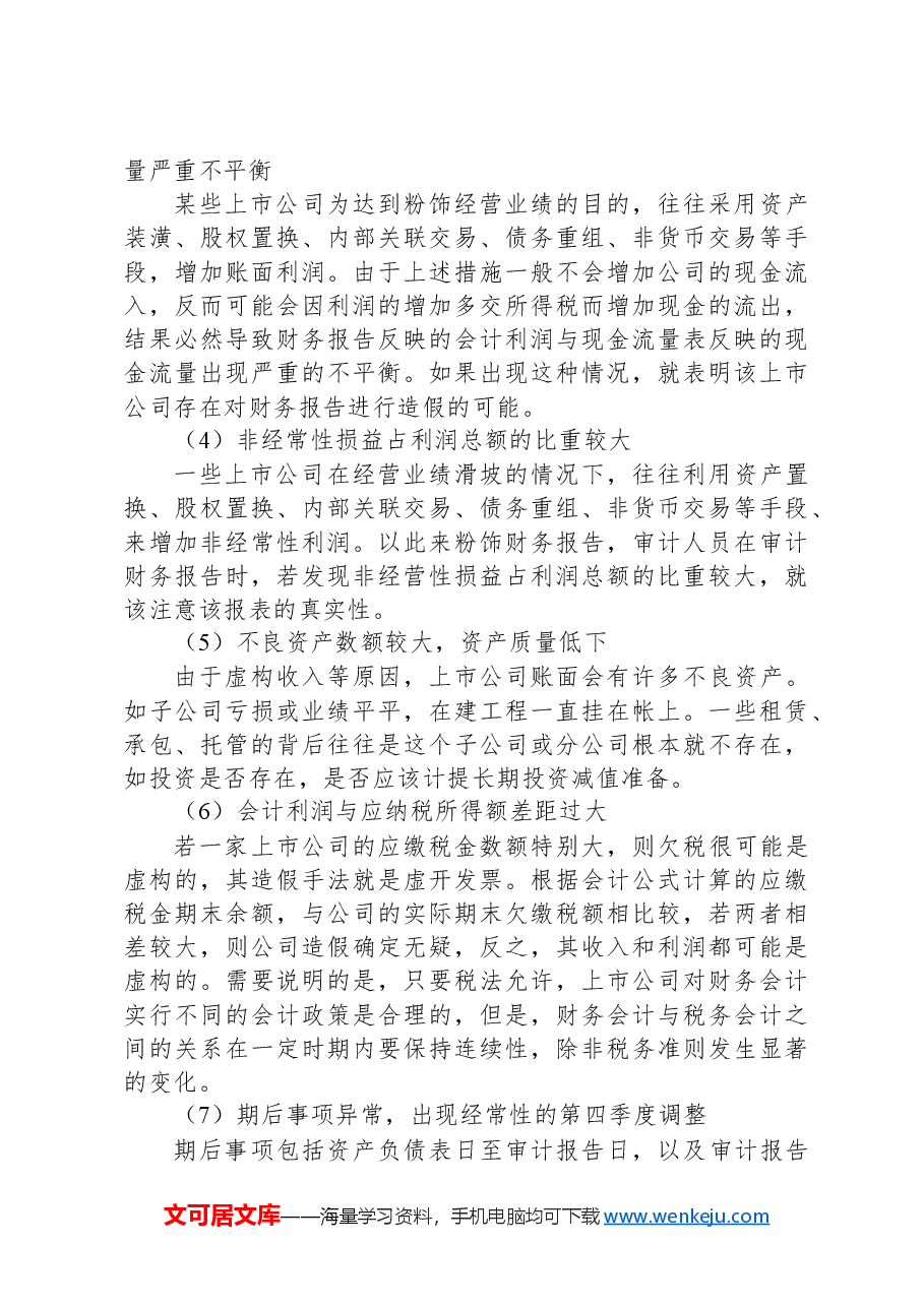 审计人必看的虚假财务报告审查方法.docx，第3页预览
