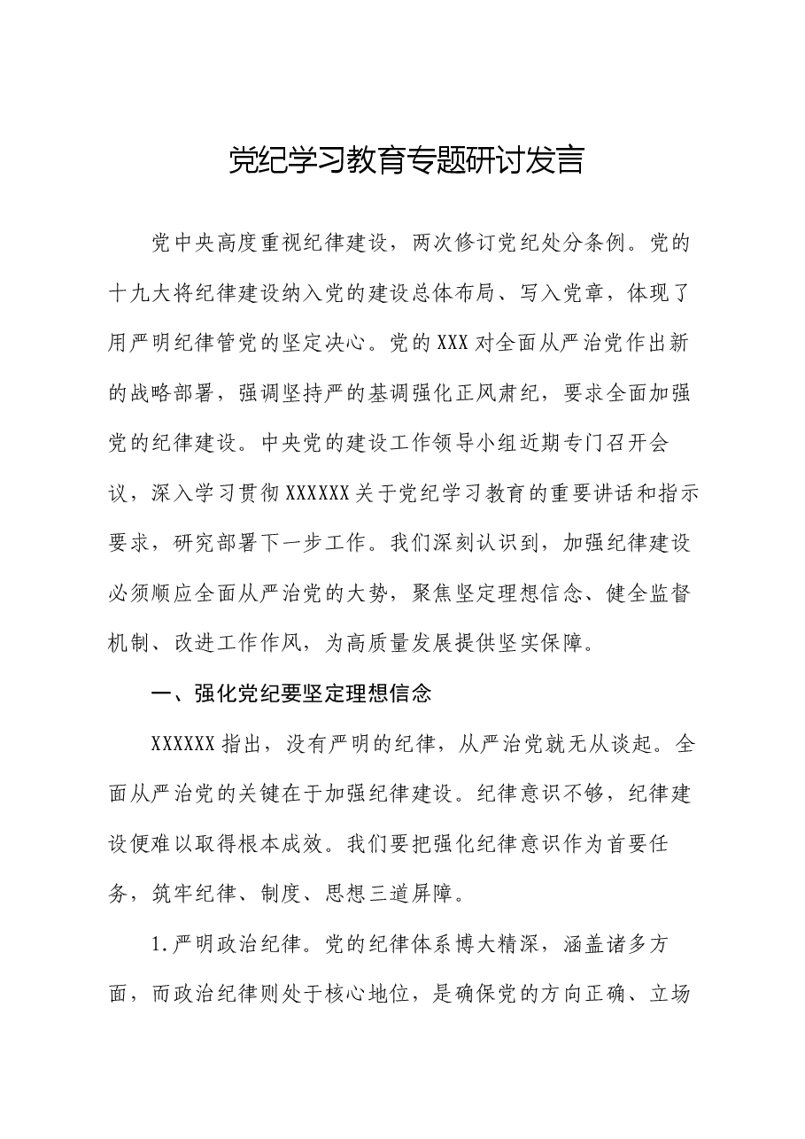 党纪学习教育专题研讨发言.docx,第1页预览