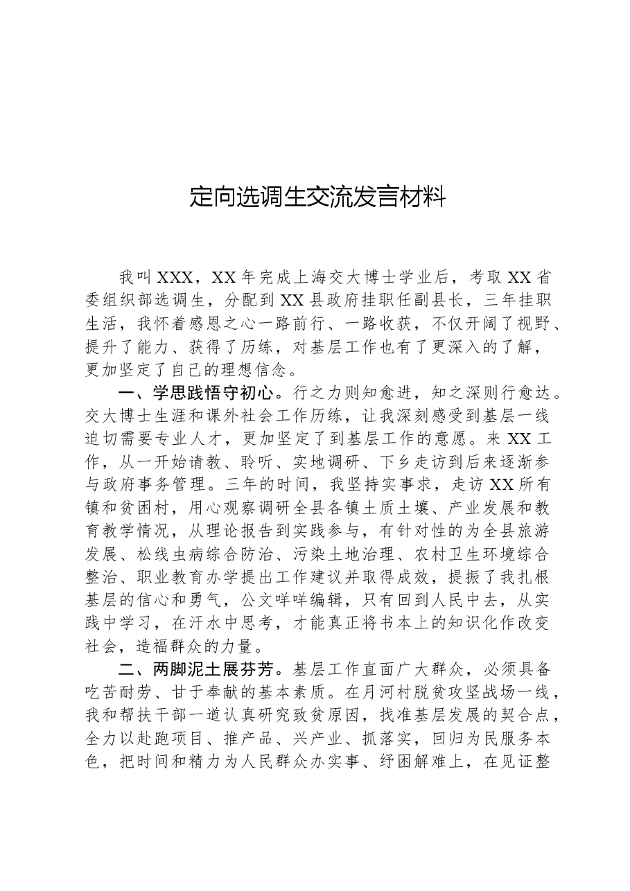 定向选调生交流发言材料.docx,第1页预览