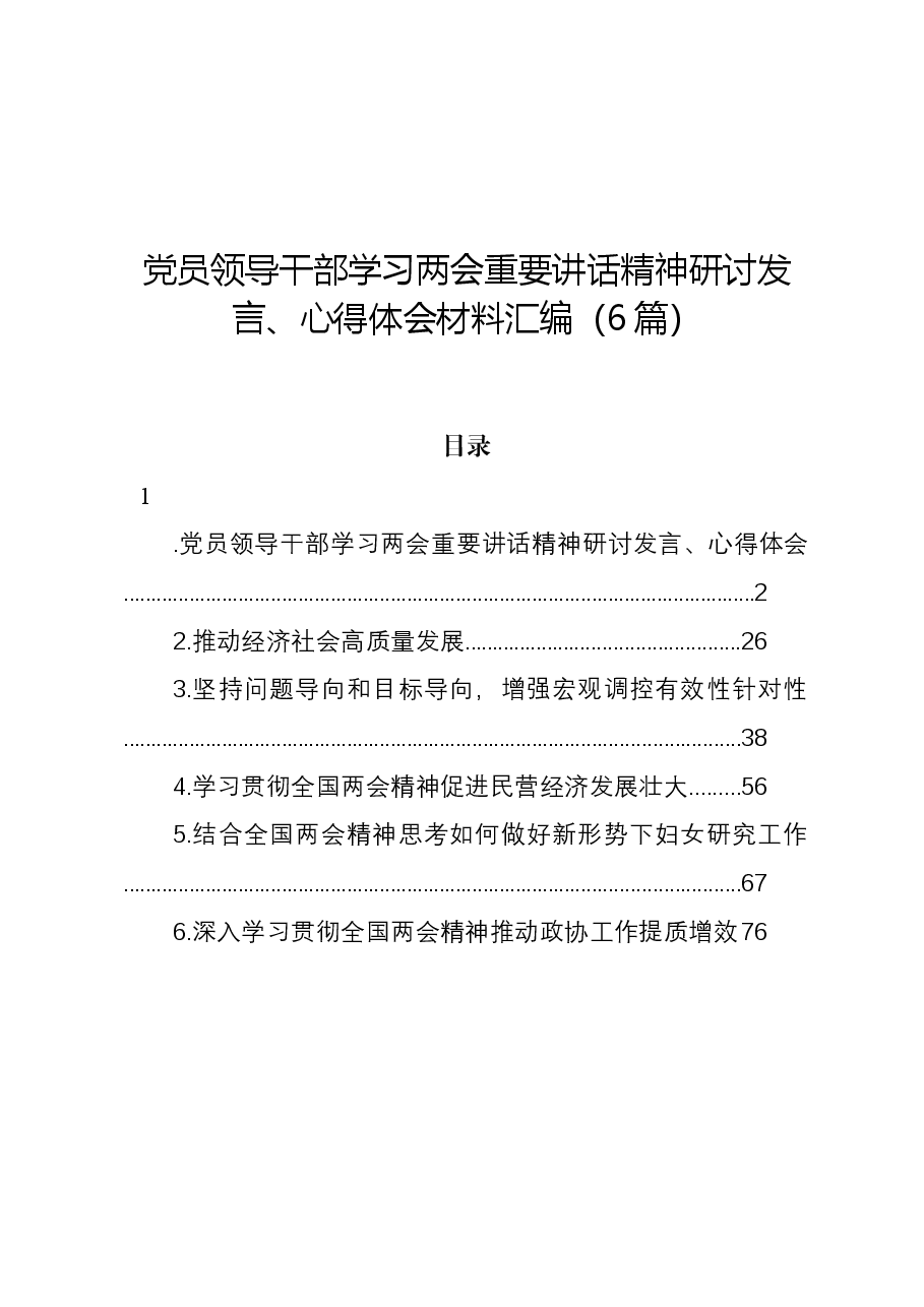 （6篇）党员领导干部学习两会重要讲话精神研讨发言、心得体会材料汇编.docx，第1页预览