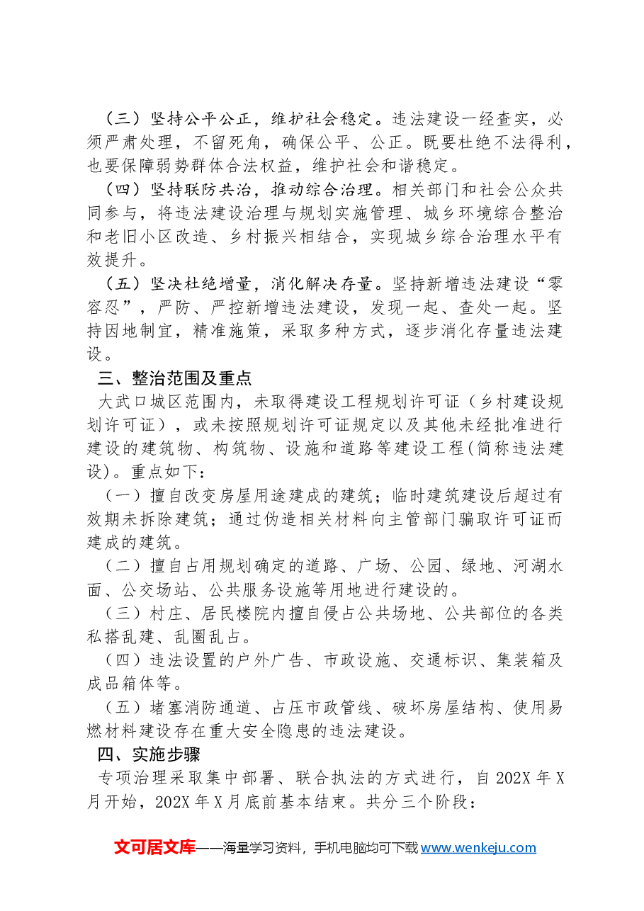 XX区违法建筑物专项治理实施方案.docx,第2页预览