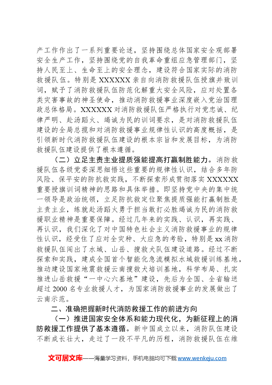 调研文章:对学习贯彻落实党的XX大精神全面推动消防救援工作的几点思考.docx,第2页预览