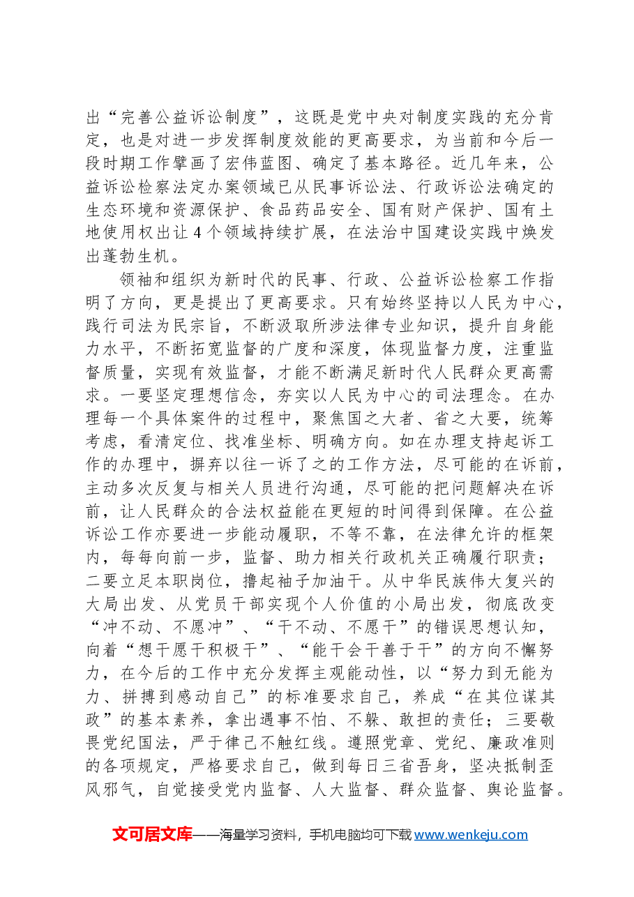 县人民检察院干警“在岗爱岗、知责尽责”讨论会发言.docx,第3页预览
