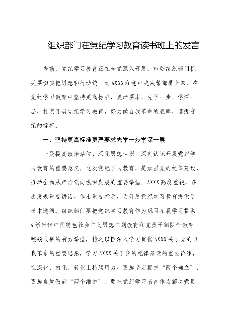 组织部门在党纪学习教育读书班上的研讨发言.docx,第1页预览