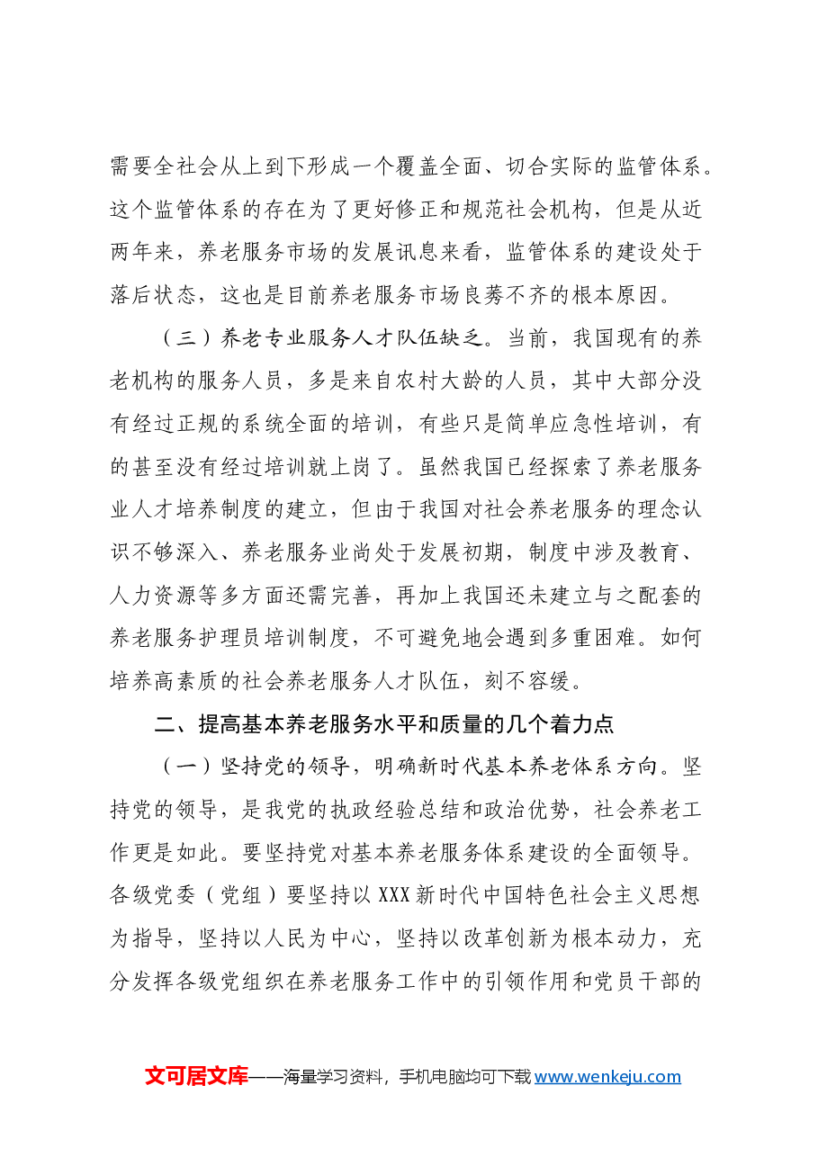 关于提高基本养老服务水平和质量的调研与思考.docx，第4页预览