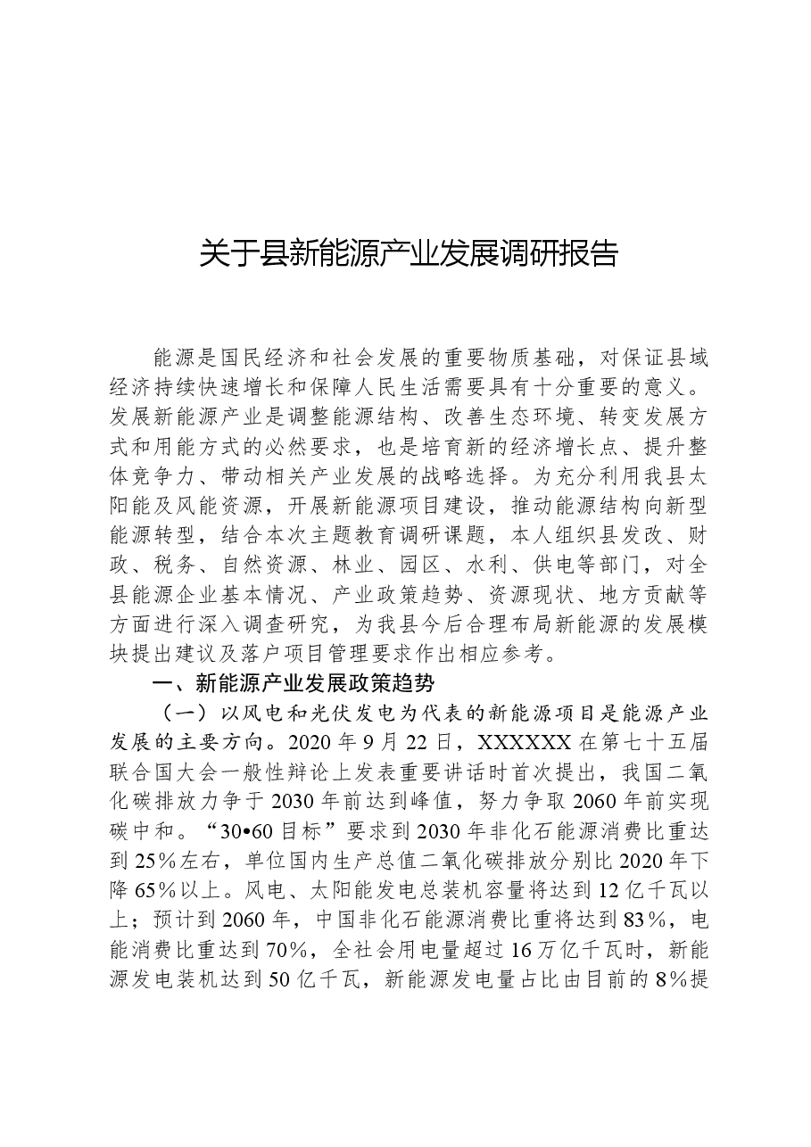 关于县新能源产业发展调研报告.docx,第1页预览