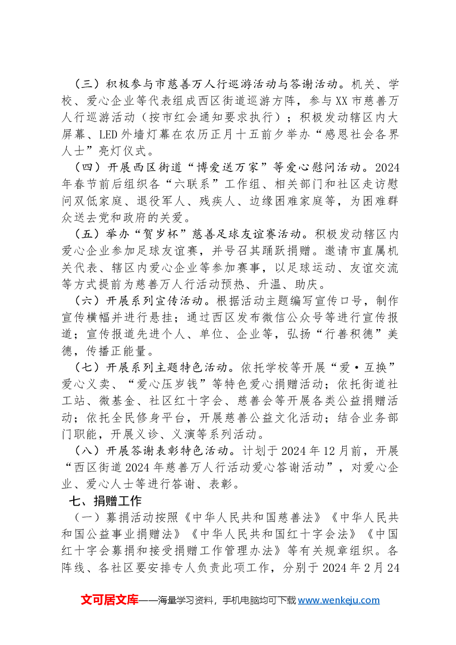 XX市西区街道2024年慈善万人行活动方案.docx,第4页预览