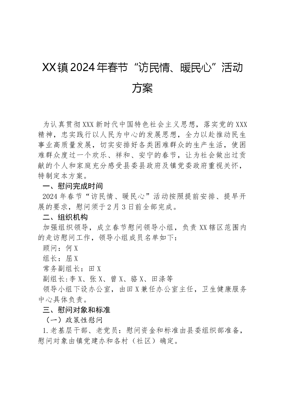 XX镇2024年春节“访民情、暖民心”活动方案.docx，第1页预览