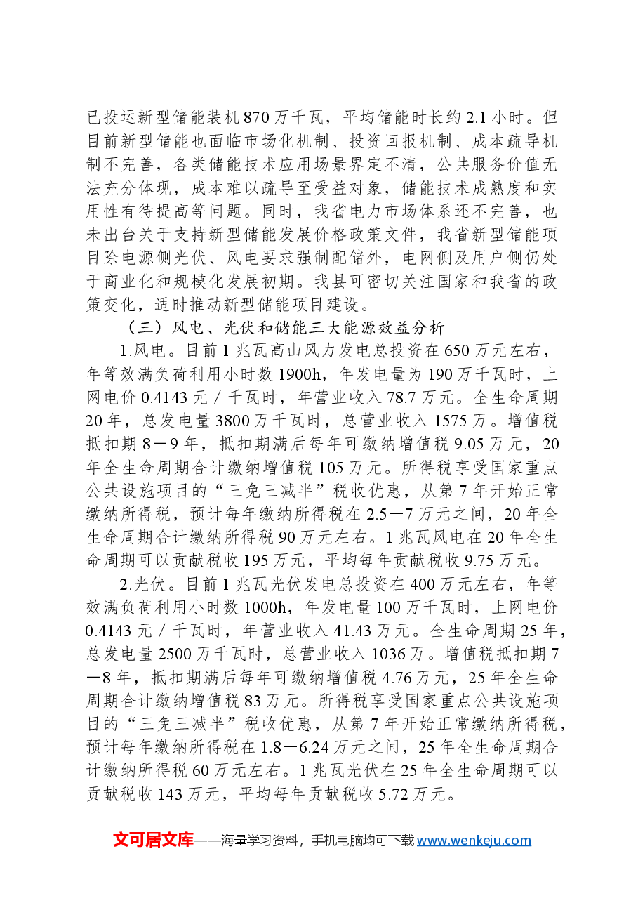 关于县新能源产业发展调研报告.docx,第3页预览