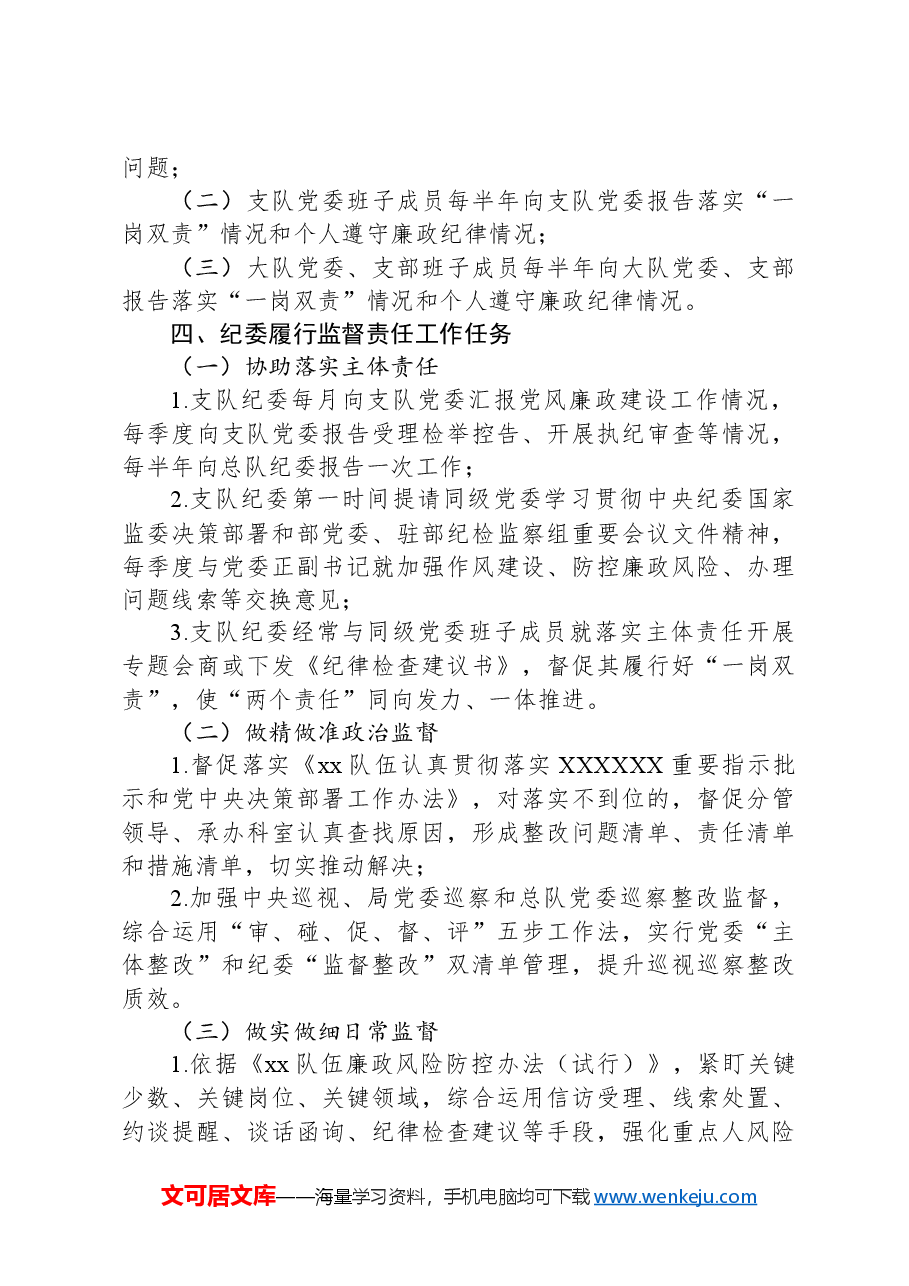 关于2024年党风廉政建设的实施意见.docx,第4页预览
