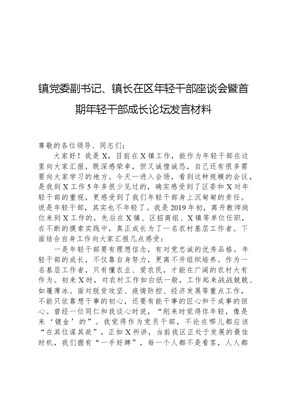 镇党委副书记、镇长在区年轻干部座谈会暨首期年轻干部成长论坛发言材料.docx,第1页预览