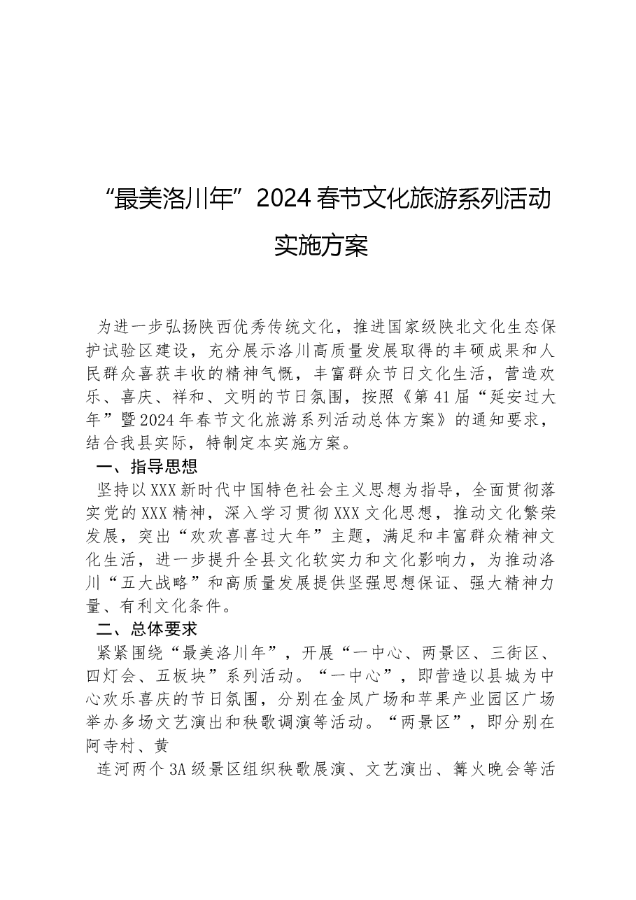 “最美洛川年”2024春节文化旅游系列活动实施方案.docx,第1页预览