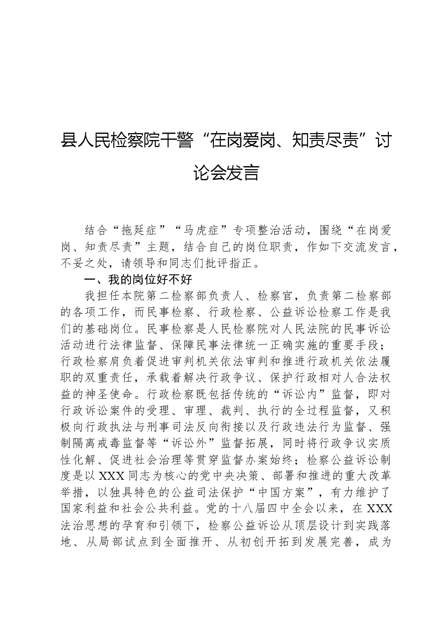 县人民检察院干警“在岗爱岗、知责尽责”讨论会发言.docx,第1页预览