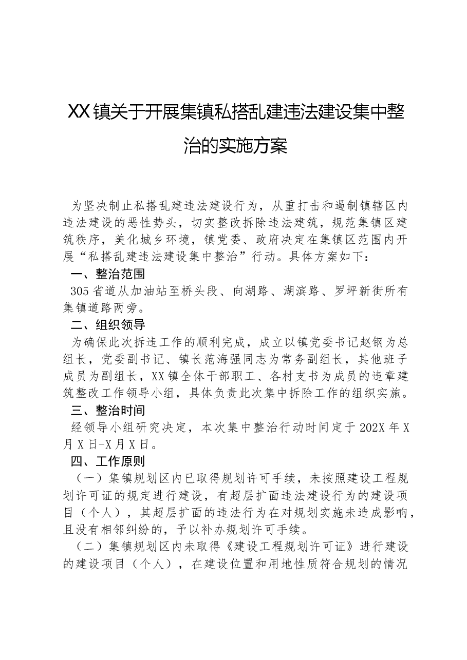 XX镇关于开展集镇私搭乱建违法建设集中整治的实施方案.docx，第1页预览