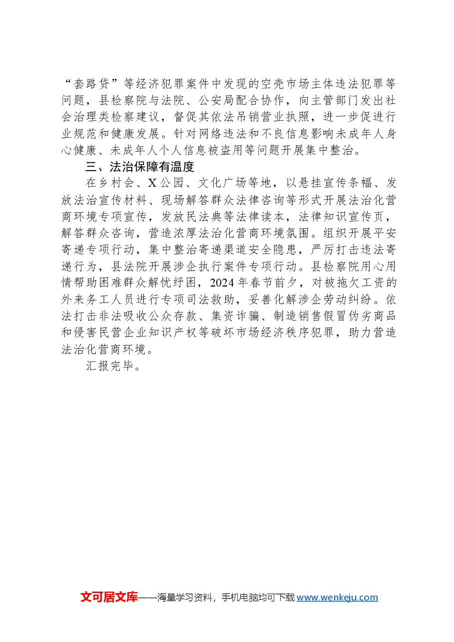 县委政法委在全县营商环境推进会上的发言.docx,第2页预览
