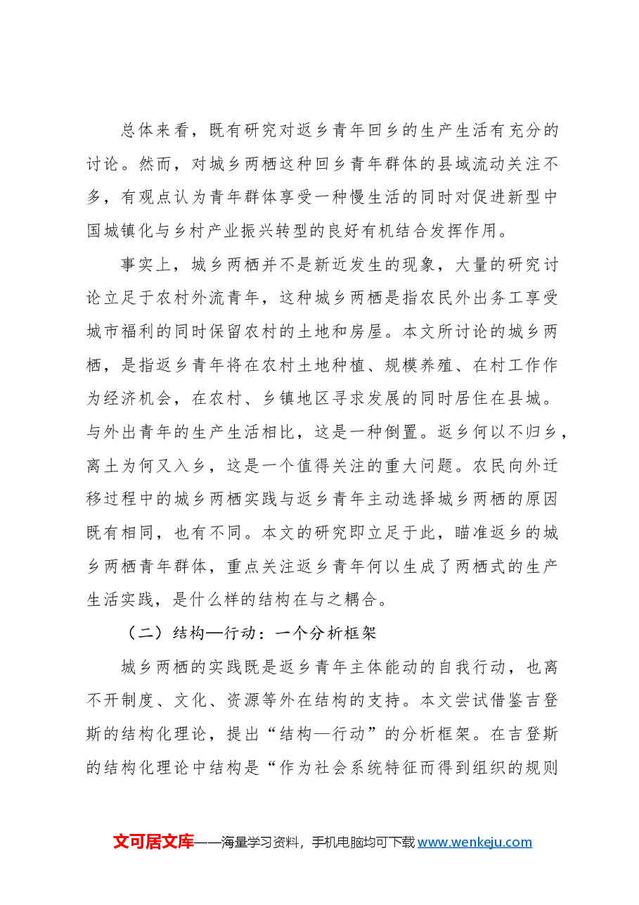 基于中部地区B镇城乡两栖返乡青年的生产生活实践调研报告.docx,第4页预览