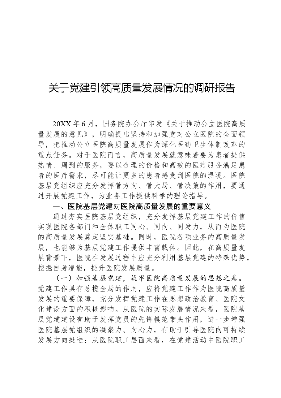 关于党建引领高质量发展情况的调研报告.docx,第1页预览