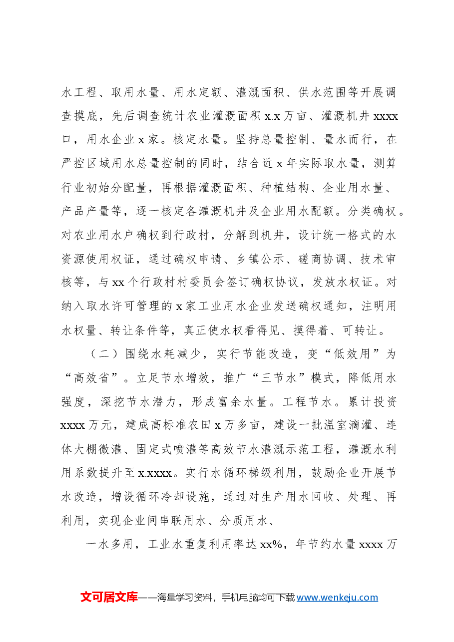 关于xx市破解“用水之困”的地下水水权改革的调研报告.docx,第2页预览