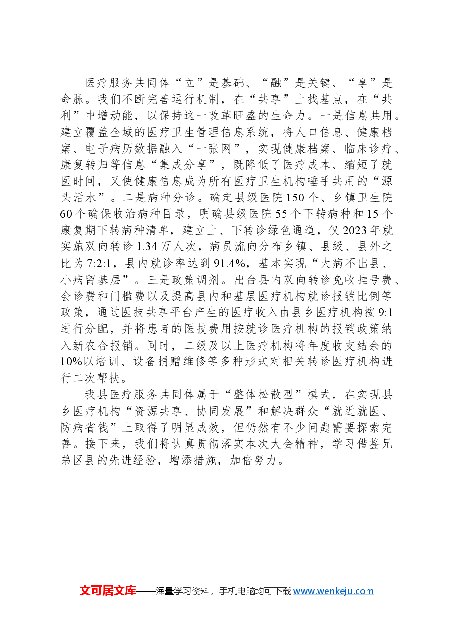 某县在卫生与健康大会上的发言材料.docx,第3页预览