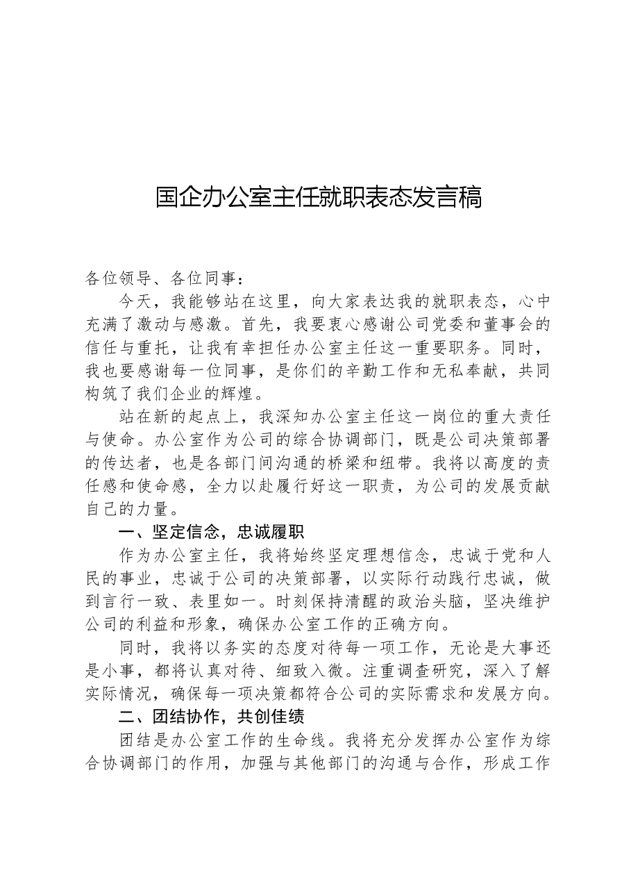 国企办公室主任就职表态发言稿.docx,第1页预览