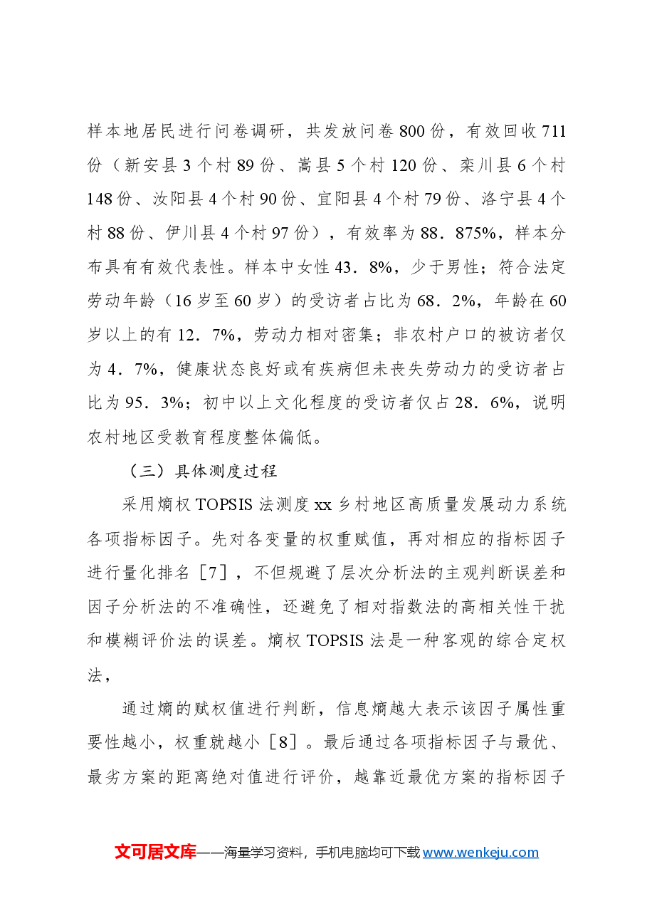 关于以乡村振兴视角探究乡村高质量发展动力系统的思考.docx，第4页预览