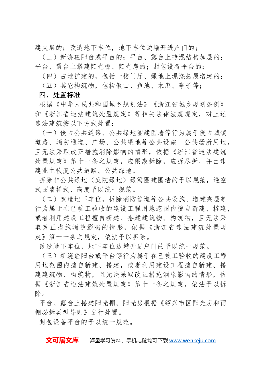 XX市住宅小区违法建筑专项整治工作方案.docx,第3页预览