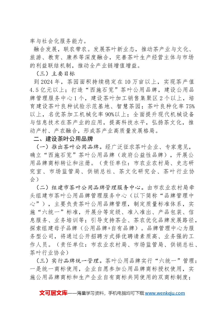 XX市扶持茶叶公用品牌建设实施方案.docx,第2页预览