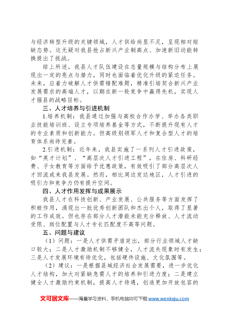 全县人才建设情况调研报告.docx,第3页预览
