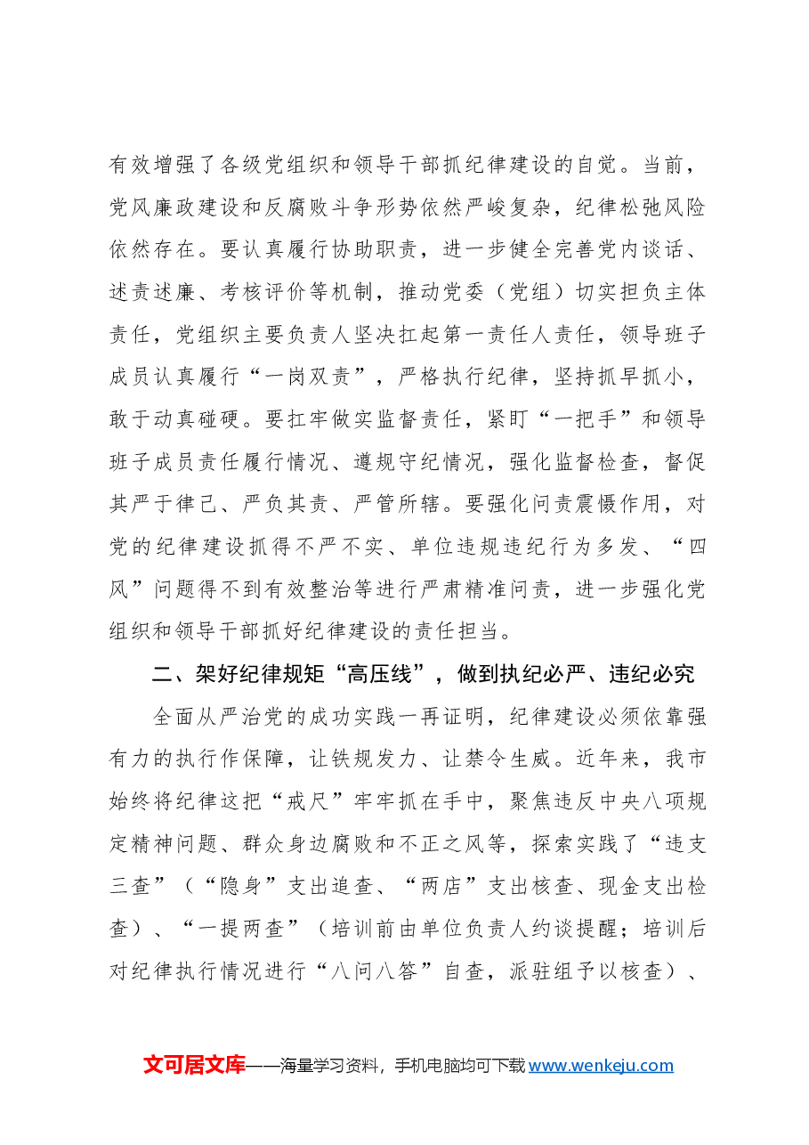 班子成员开展党纪学习教育中心组学习发言材料.docx,第2页预览