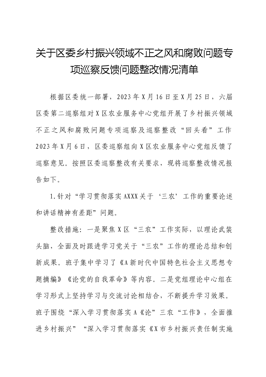 区委乡村振兴领域不正之风和腐败问题专项巡察反馈问题整改情况清单.docx,第1页预览