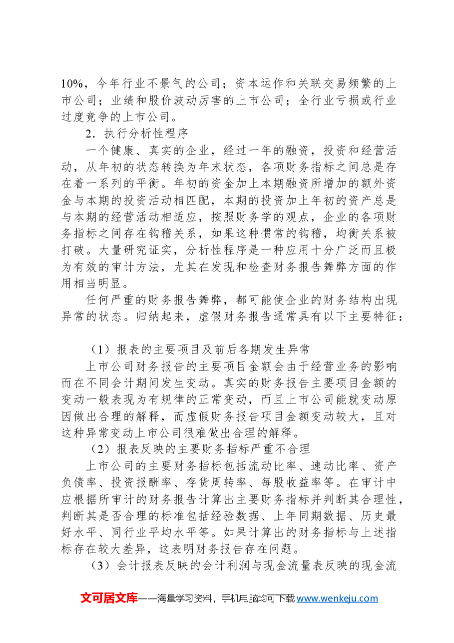 审计人必看的虚假财务报告审查方法.docx，第2页预览