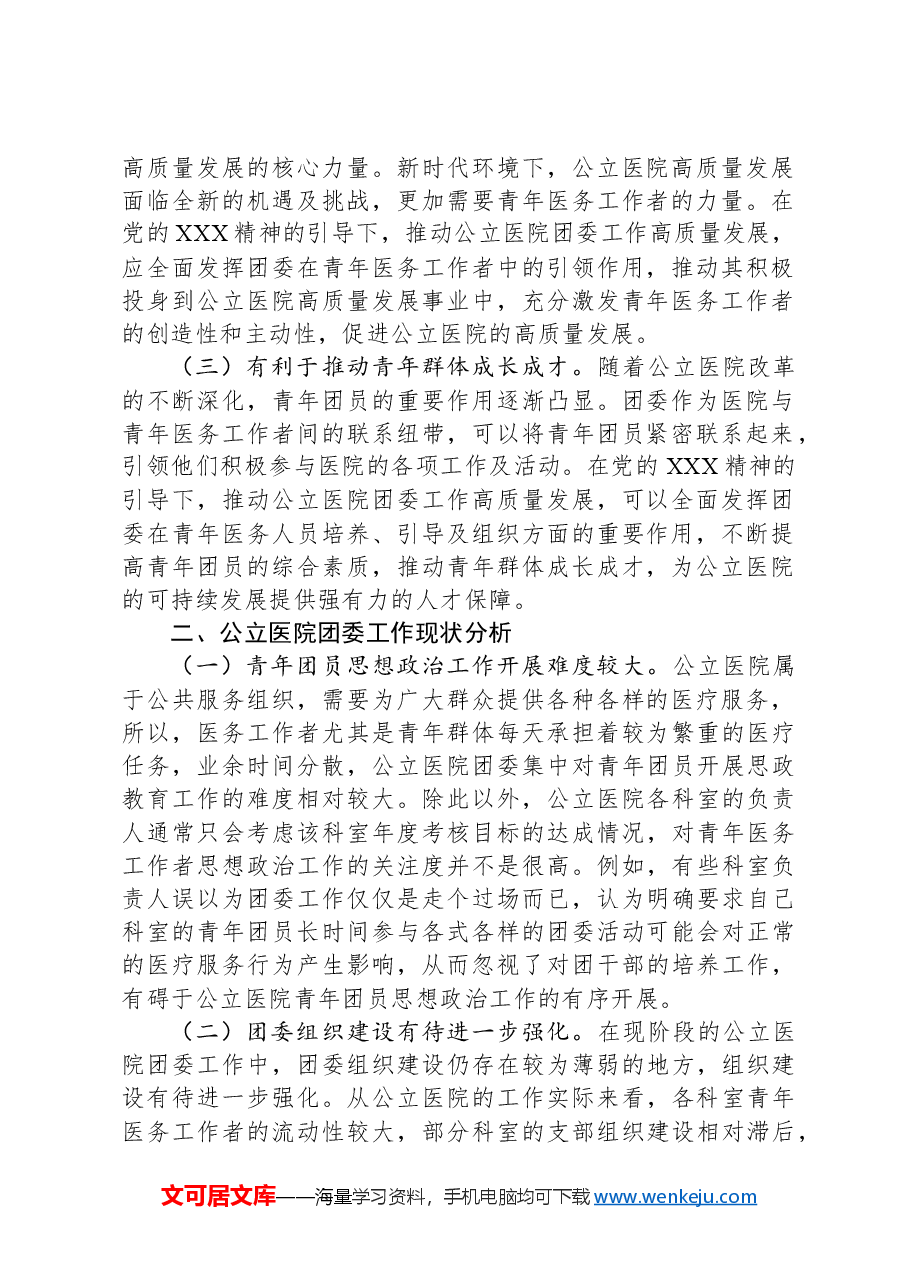 关于提升公立医院团委工作质量的调研报告.docx,第2页预览