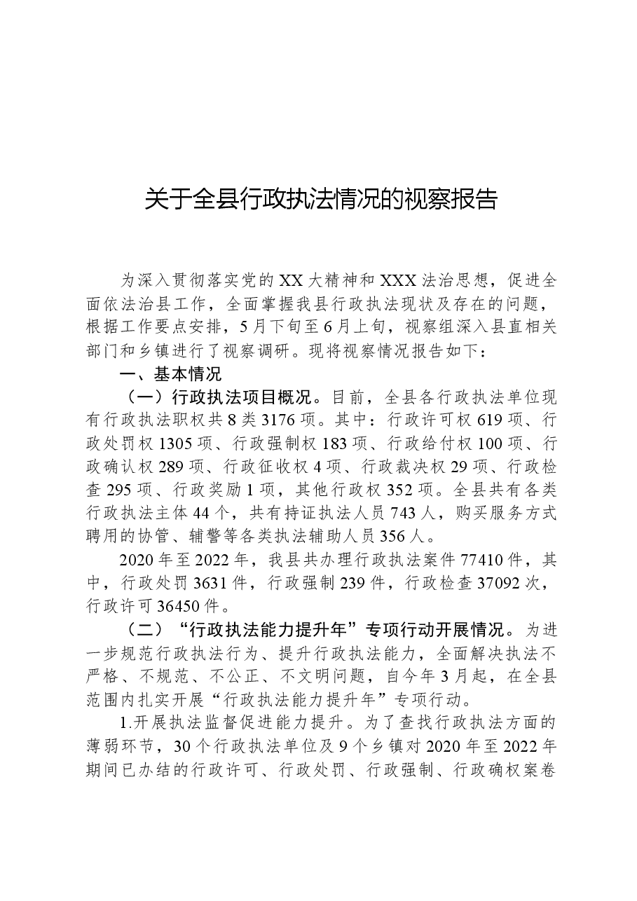 关于全县行政执法情况的视察报告.docx,第1页预览