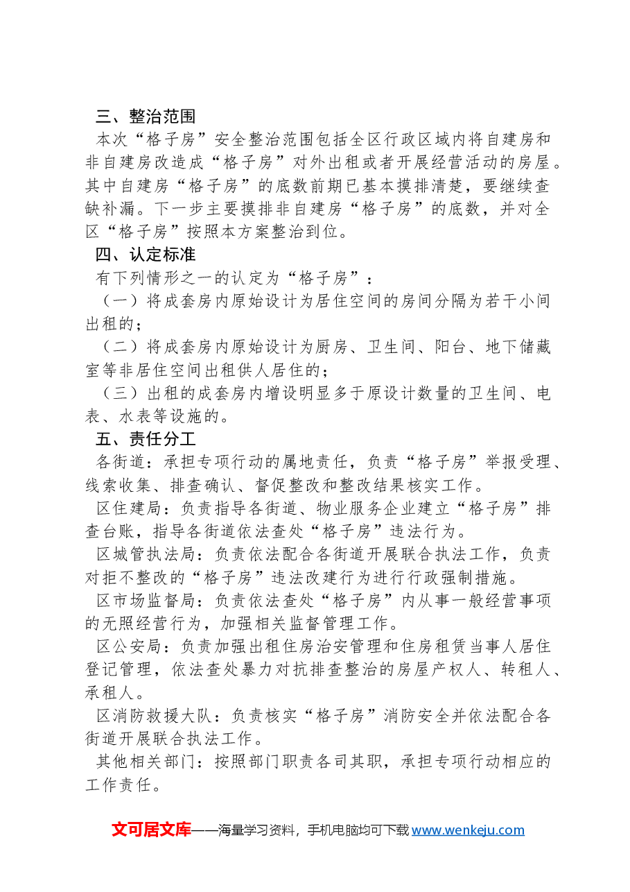 “格子房”排查整治专项行动实施方案.docx,第2页预览