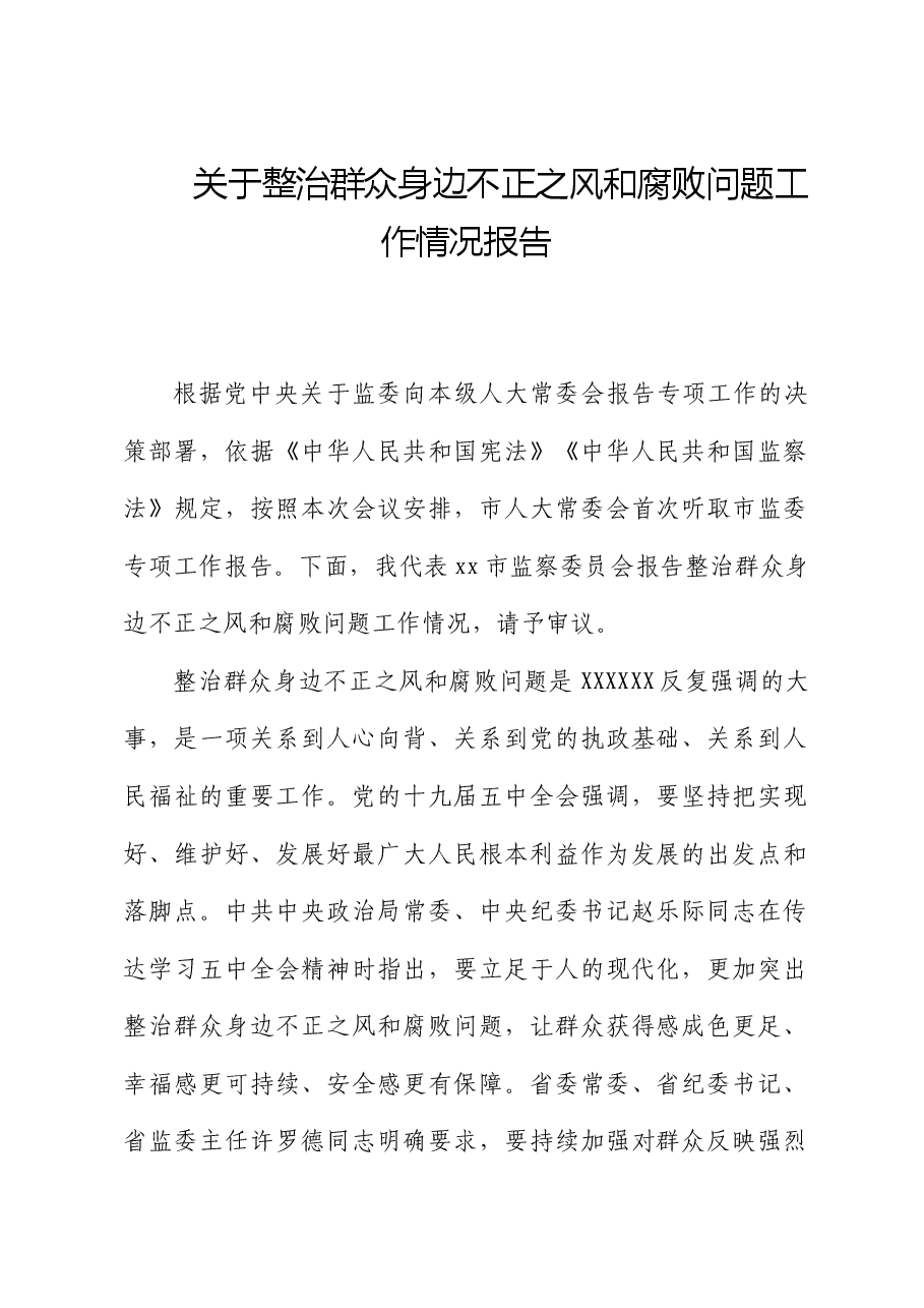 整治群众身边不正之风和腐败问题工作情况报告.docx,第1页预览