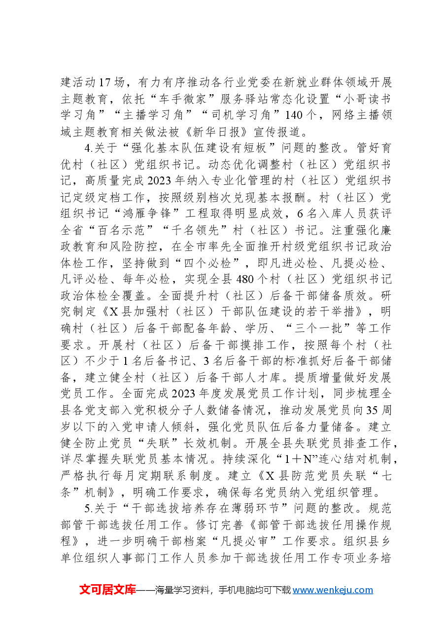 县委组织部关于巡察整改进展情况的报告.docx，第4页预览