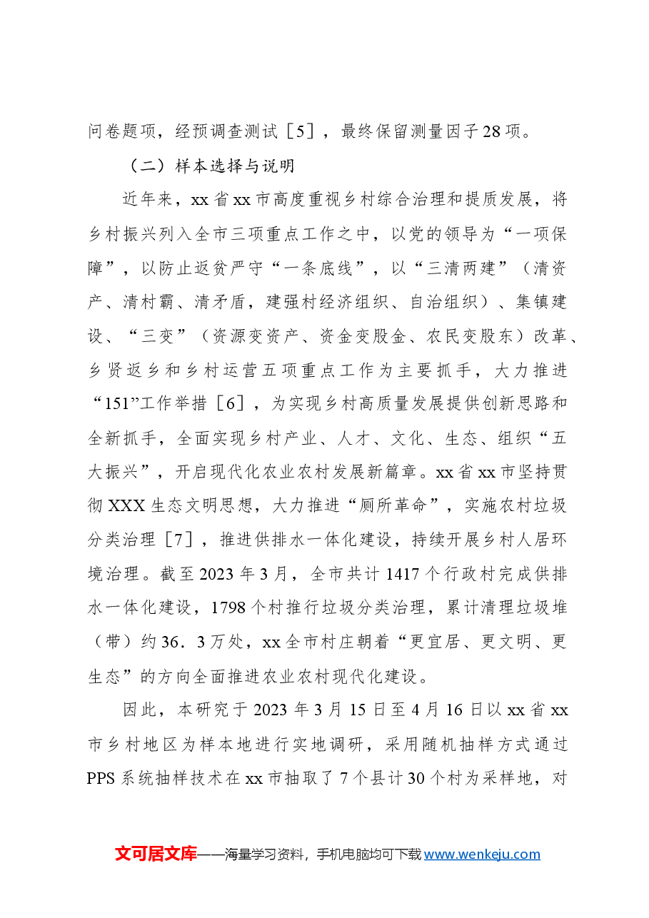 关于以乡村振兴视角探究乡村高质量发展动力系统的思考.docx，第3页预览