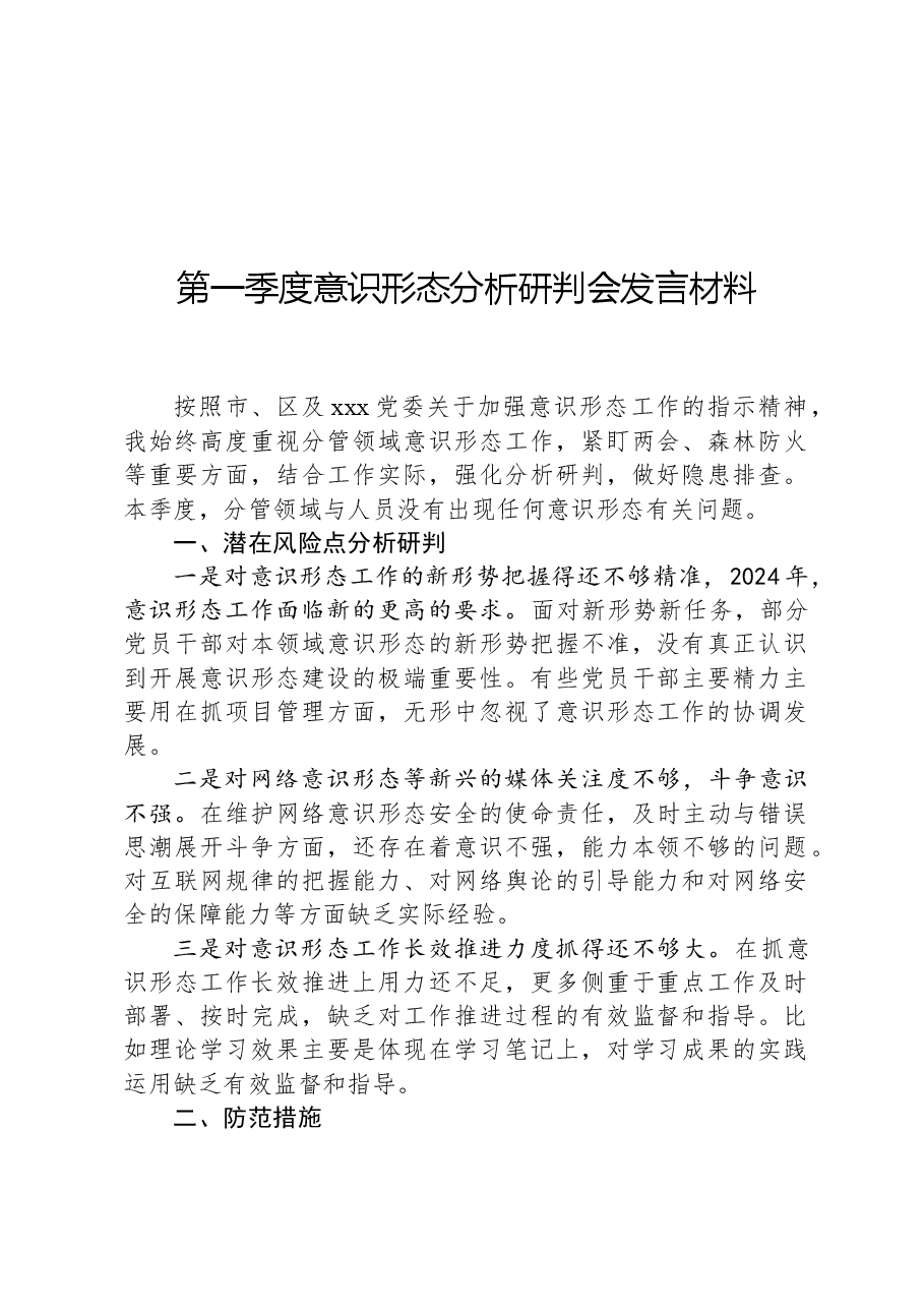 第一季度意识形态分析研判会发言材料.docx,第1页预览
