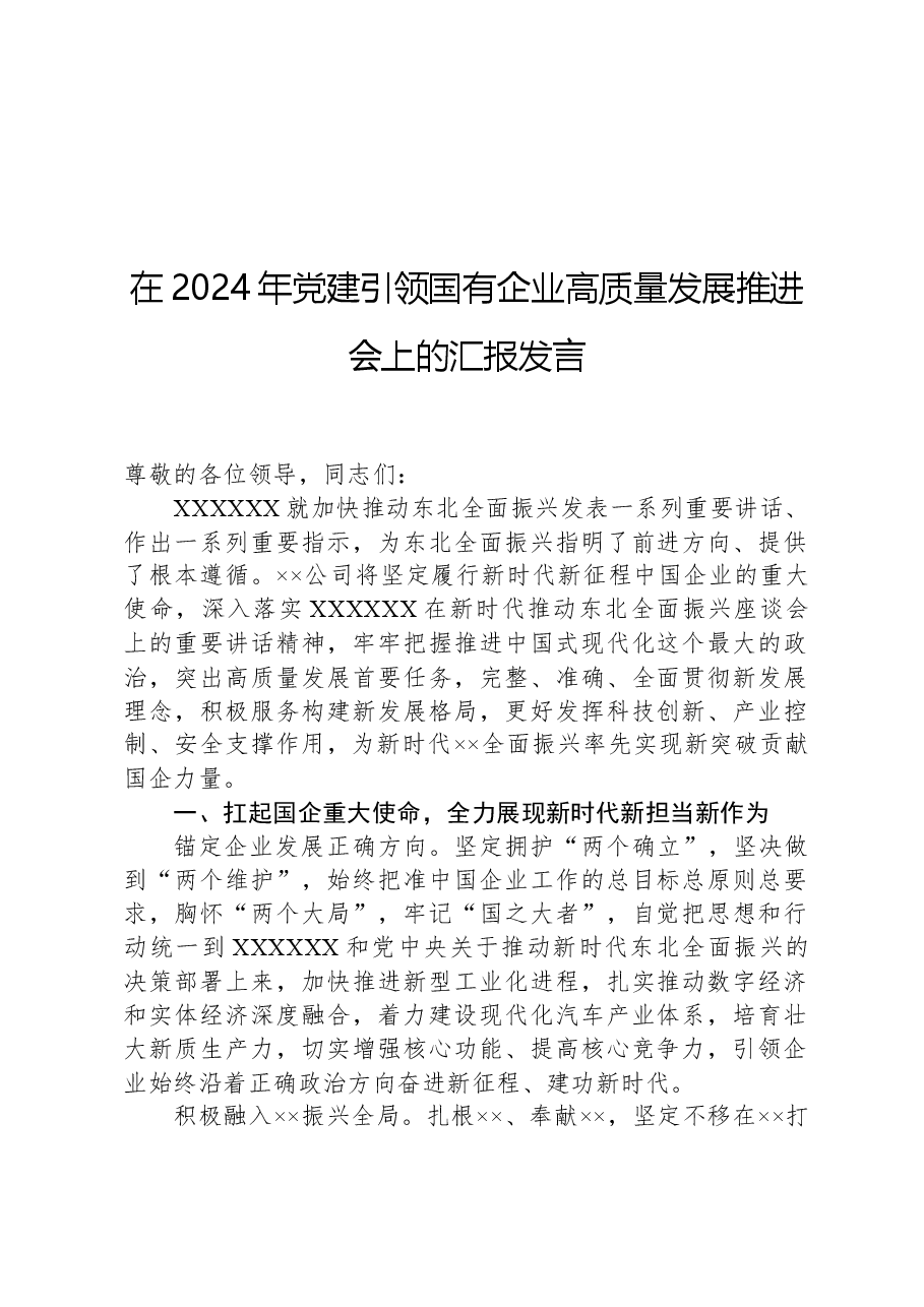 在2024年党建引领国有企业高质量发展推进会上的汇报发言.docx,第1页预览